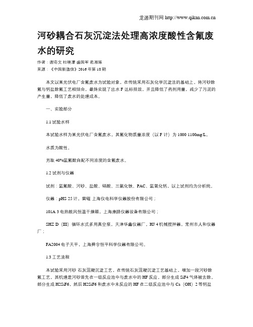 河砂耦合石灰沉淀法处理高浓度酸性含氟废水的研究