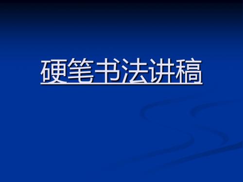 田英章硬笔书法讲稿 共72页