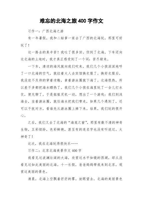 难忘的北海之旅400字作文_作文