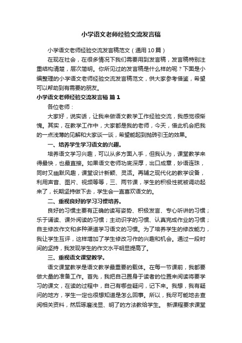 小学语文老师经验交流发言稿范文（通用10篇）