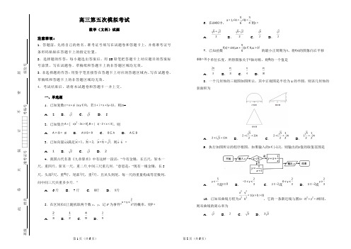 2019届东北师范高三第五次模拟考试数学(文科)试题(解析版)10