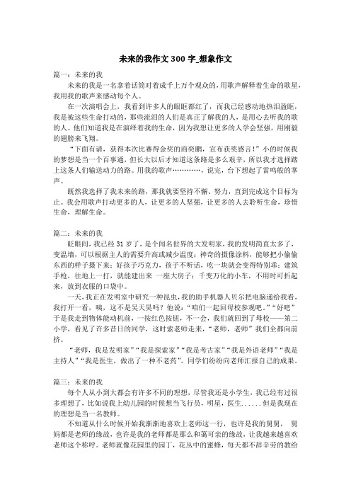 未来的我作文300字_想象作文