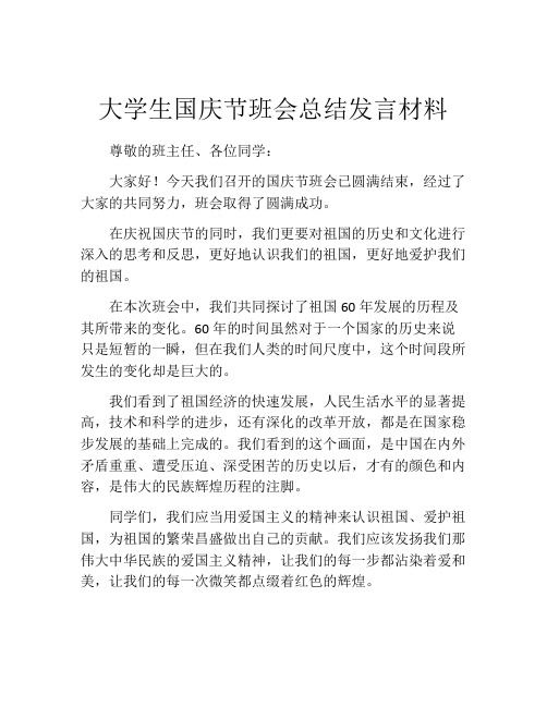 大学生国庆节班会总结发言材料