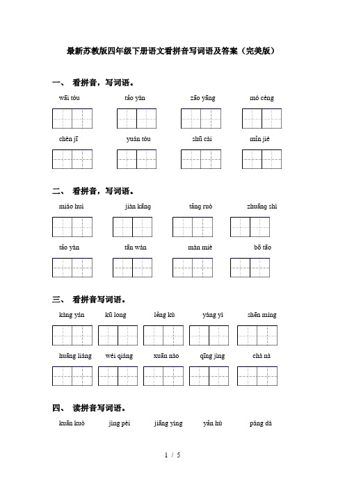 最新苏教版四年级下册语文看拼音写词语及答案(完美版)