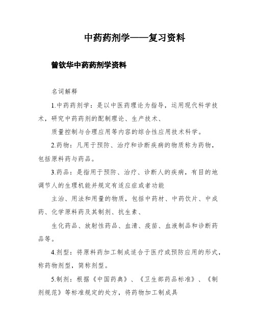 中药药剂学——复习资料