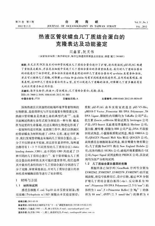 热液区管状蠕虫几丁质结合蛋白的克隆表达及功能鉴定