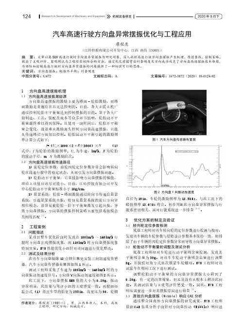 汽车高速行驶方向盘异常摆振优化与工程应用