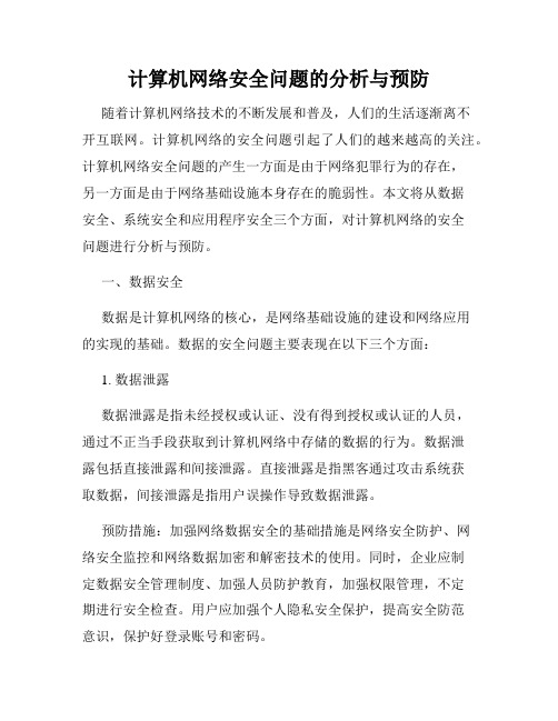 计算机网络安全问题的分析与预防