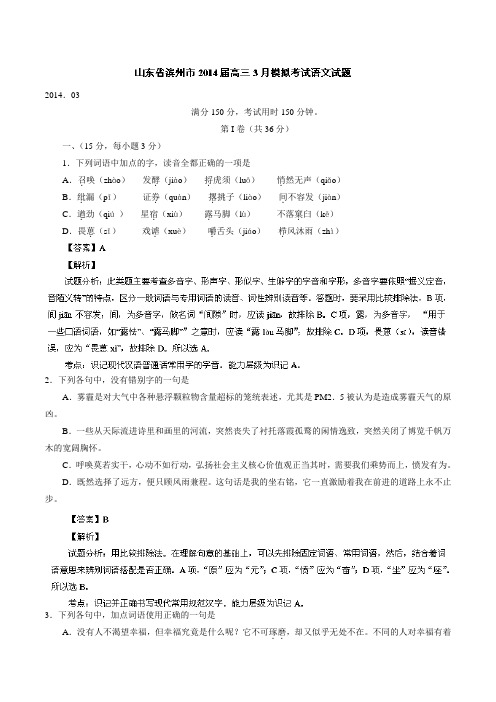 【名师解析】【2014滨州市一模】山东省滨州市2014届高三3月模拟考试 语文试题 Word版含解析