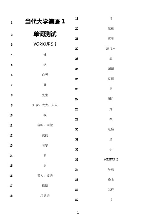 最新当代大学德语1单词测试完整版