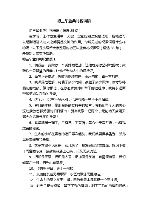 初三毕业典礼祝福语