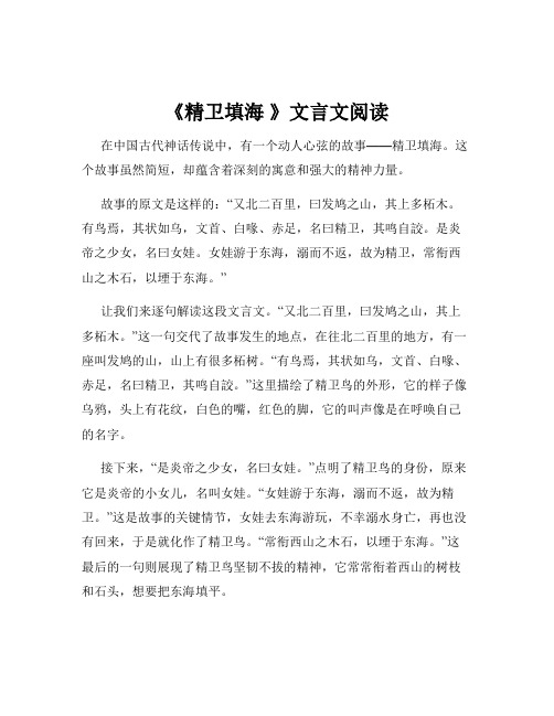 《精卫填海 》文言文阅读