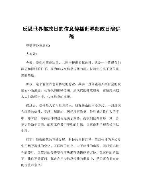 反思世界邮政日的信息传播世界邮政日演讲稿