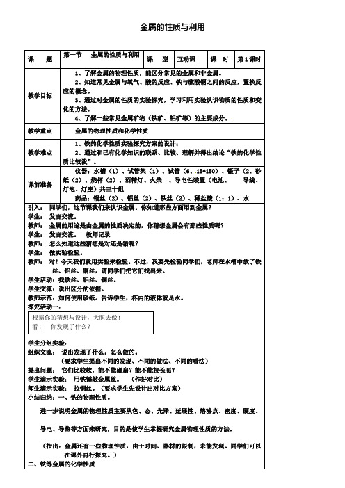 新版沪教版九年级化学上册 5.1 金属的性质和利用教案