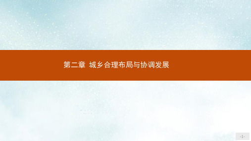 高中地理第二章城乡合理布局与协调发展第一节城市空间形态及变化课件2新人教版选修4