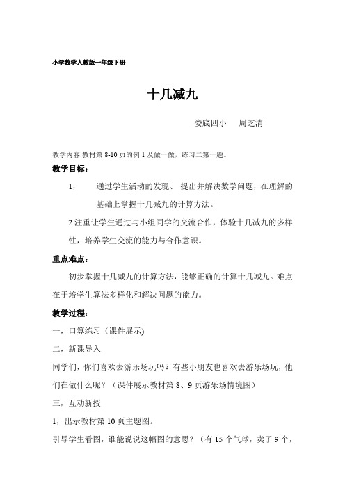 小学数学人教2011课标版一年级十几减九教案