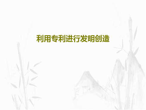 利用专利进行发明创造PPT文档66页