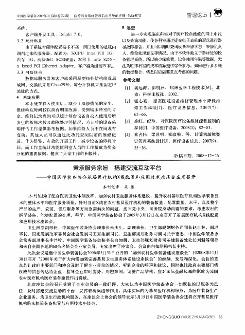 秉承服务宗旨 搭建交流互动平台——中国医学装备协会基层医疗机构X线配置和应用技术座谈会在京召开