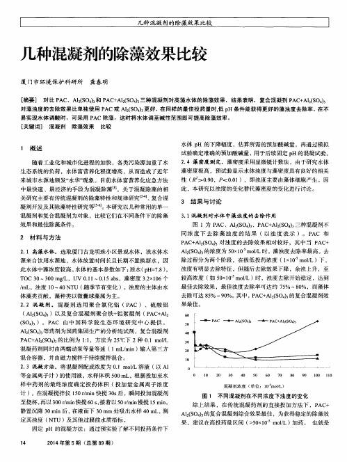 几种混凝剂的除藻效果比较