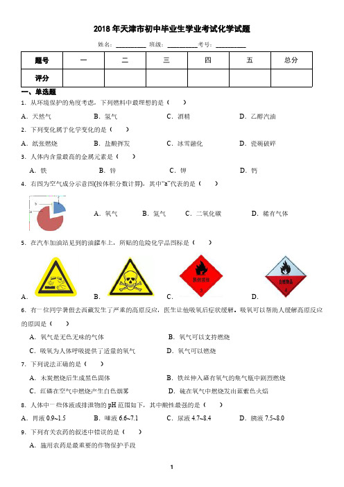 天津市2018年中考化学真题(含答案)