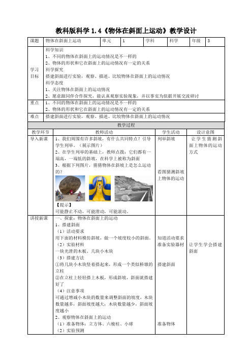 教科版小学科学三年级下册1.4《物体在斜面上运动》教案