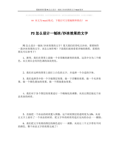 【最新推荐】PS怎么设计一刨冰-沙冰效果的文字word版本 (1页)