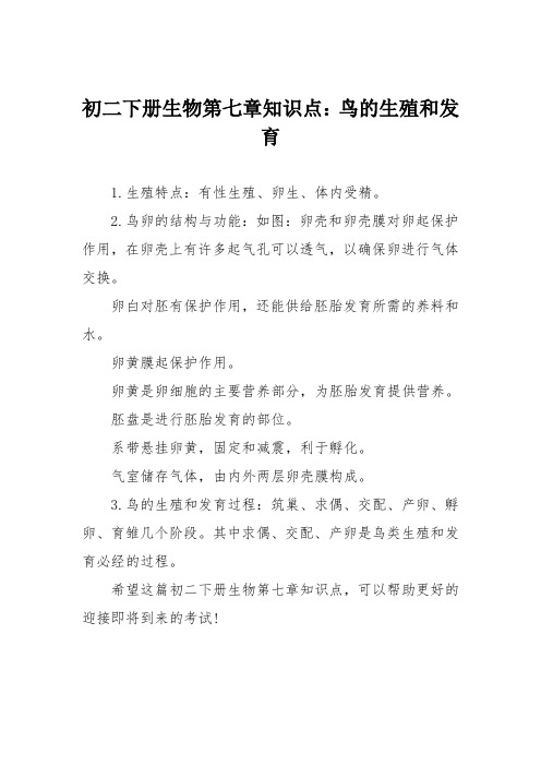 初二下册生物第七章知识点:鸟的生殖和发育