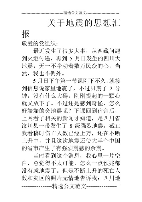 关于地震的思想汇报