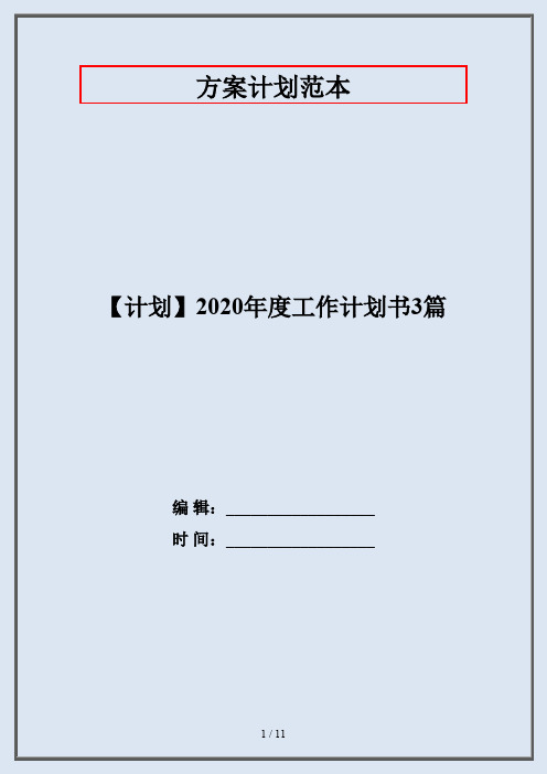 【计划】2020年度工作计划书3篇