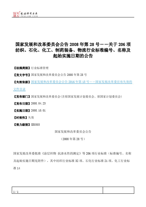 国家发展和改革委员会公告2008年第28号――关于206项纺织、石化、化