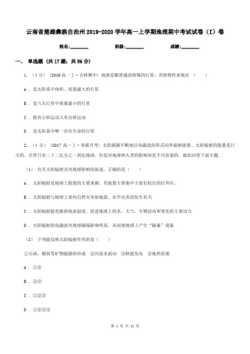 云南省楚雄彝族自治州2019-2020学年高一上学期地理期中考试试卷(I)卷