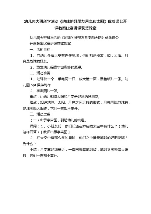 幼儿园大班科学活动《地球的好朋友月亮和太阳》优质课公开课教案比赛讲课获奖教案