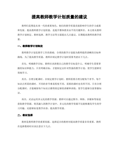 提高教师教学计划质量的建议