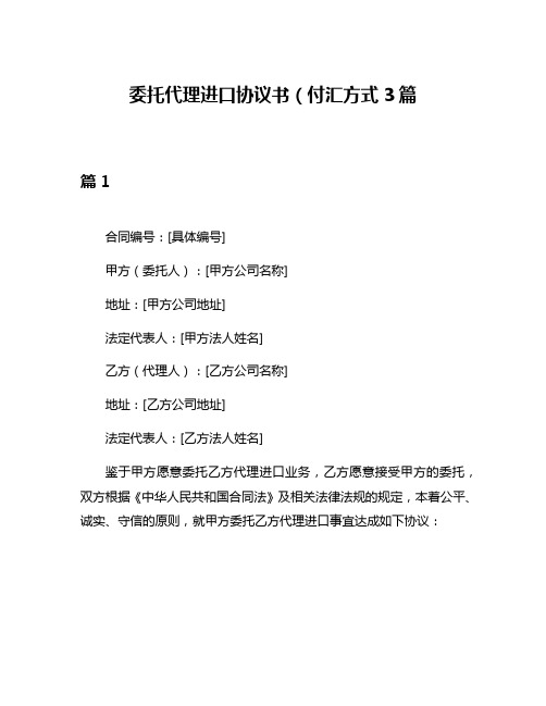 委托代理进口协议书(付汇方式3篇