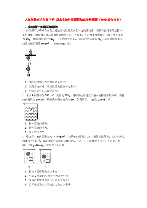 人教版物理八年级下册 期末实验计算题压轴试卷检测题(WORD版含答案)