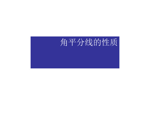 人教版八年级上册课件：12.3角的平分线的性质 (共15张PPT)