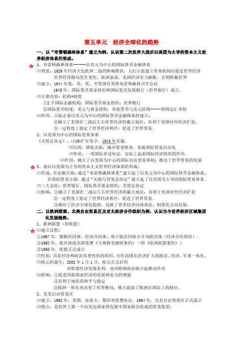 高中历史 第五单元经济全球化的趋势复习提纲 岳麓版必修2