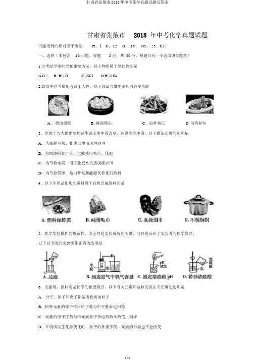 甘肃省张掖市2018年中考化学真题试题及答案