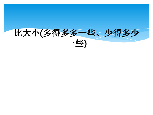 比大小(多得多多一些、少得多少一些)