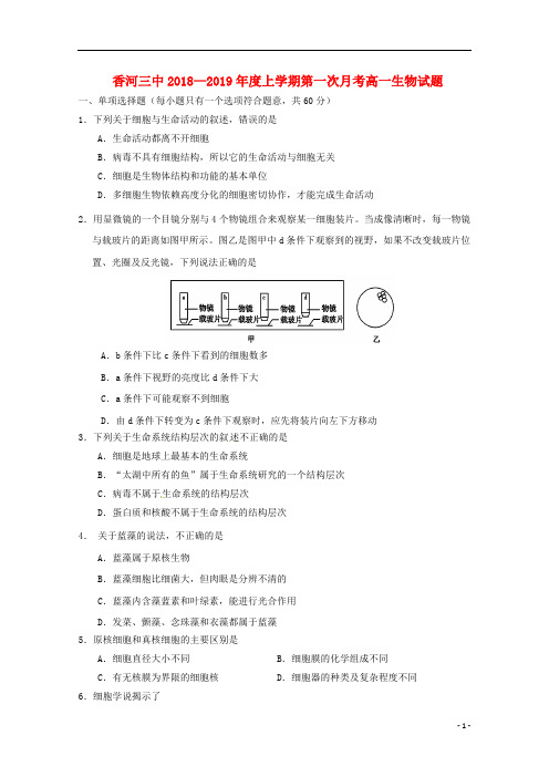 河北省香河县第三中学2018_2019学年高一生物上学期第一次月考10月试题201810290339
