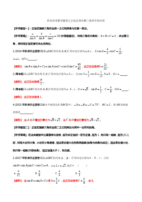 题型06 正弦定理(解析版)