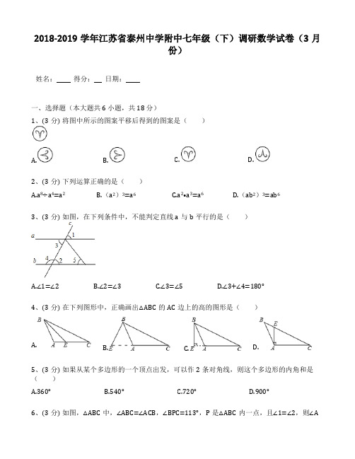 2018-2019年江苏省泰州中学附中七年级(下)调研数学试卷(3月份)(空白卷+答案解析)