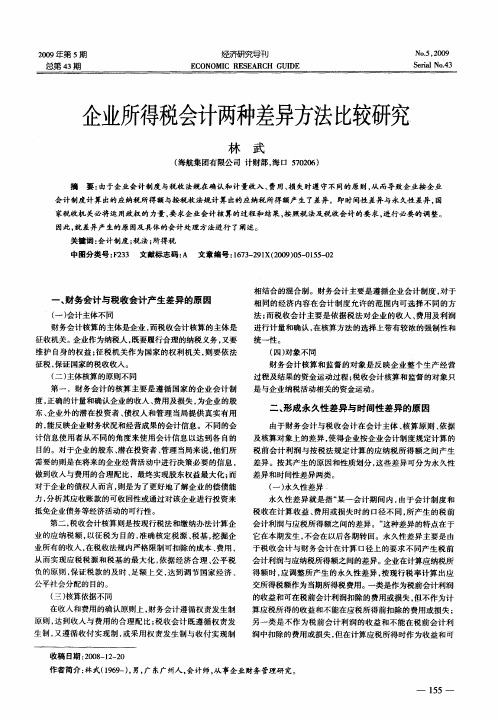 企业所得税会计两种差异方法比较研究