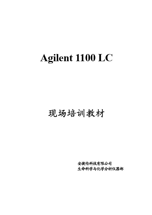 Agilent 1100 LC 现场培训教材