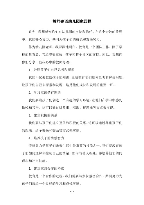 教师寄语幼儿园家园栏