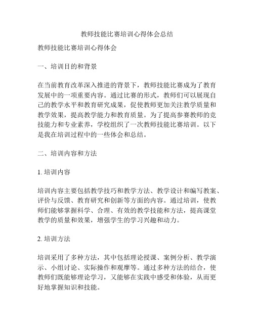 教师技能比赛培训心得体会总结