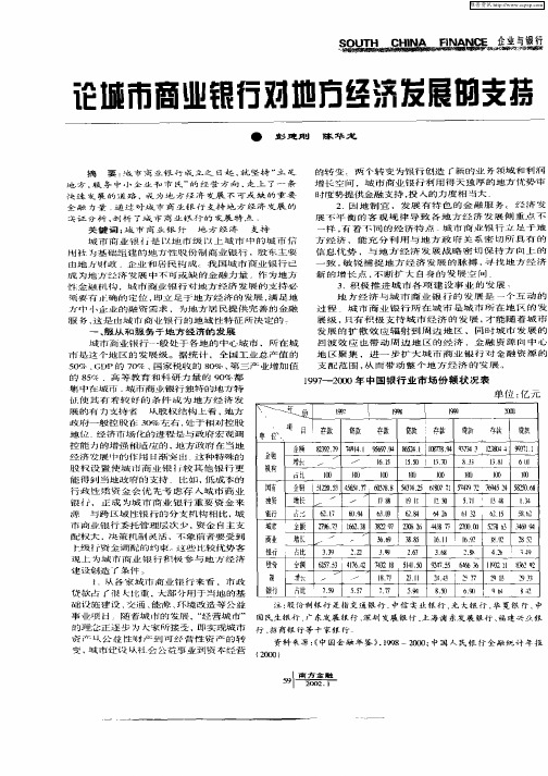 论城市商业银行对地方经济发展的支持