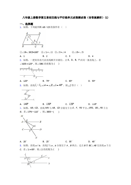 八年级上册数学第五章相交线与平行线单元试卷测试卷(含答案解析)(1)