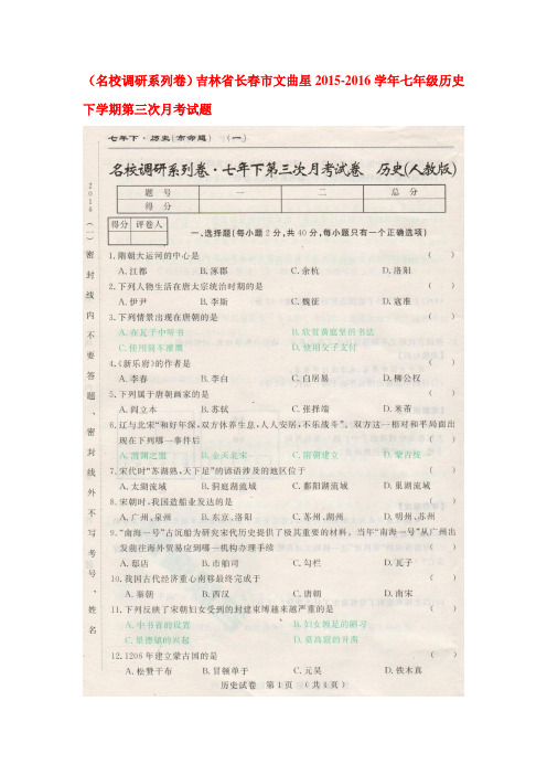 吉林省长春市2015-2016学年七年级生物下册第三次月考试题