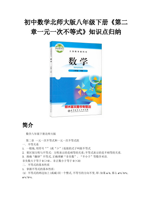 数学八年级下册北师大版_初中数学北师大版八年级下册第二章一元一次不等式知识点归纳